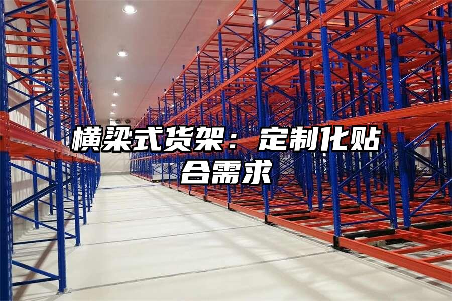 橫梁式貨架：定制化貼合需求