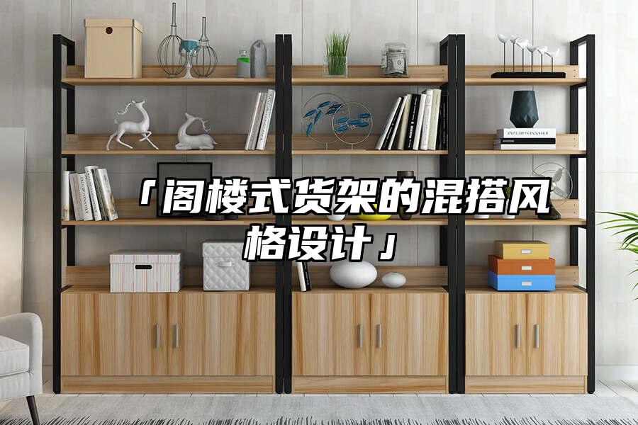 「閣樓式貨架的混搭風格設計」