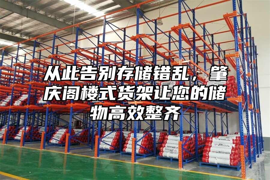 從此告別存儲錯亂，肇慶閣樓式貨架讓您的儲物高效整齊