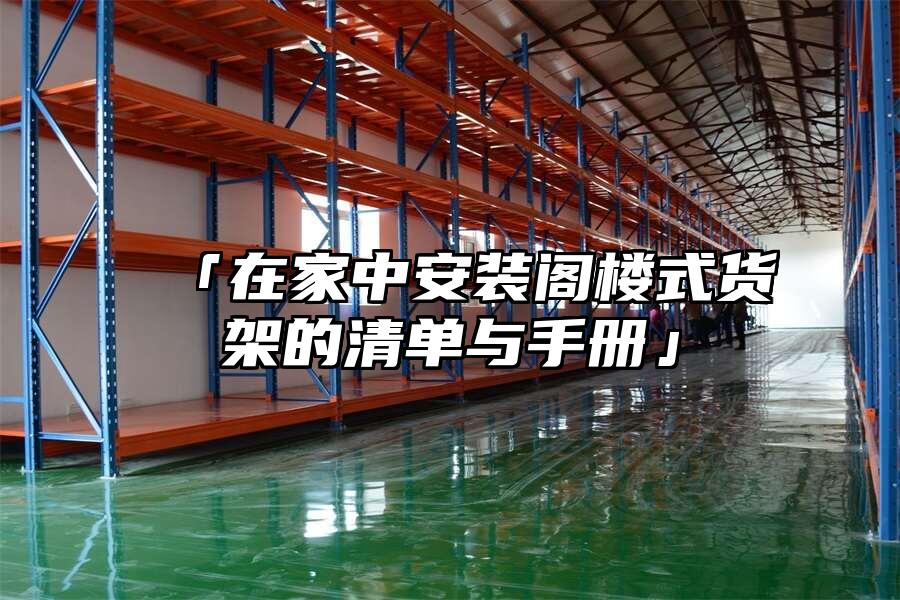 「在家中安裝閣樓式貨架的清單與手冊」