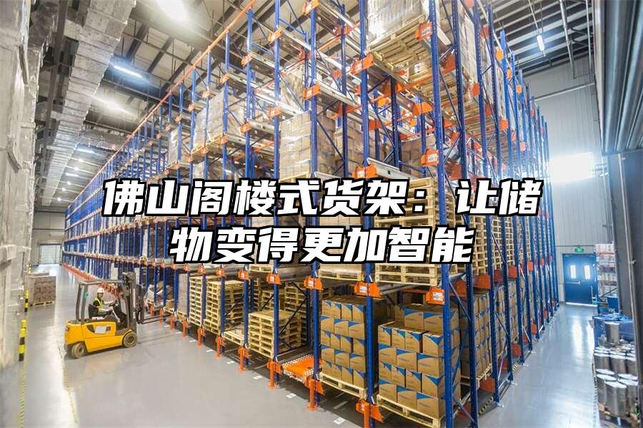 佛山閣樓式貨架：讓儲物變得更加智能