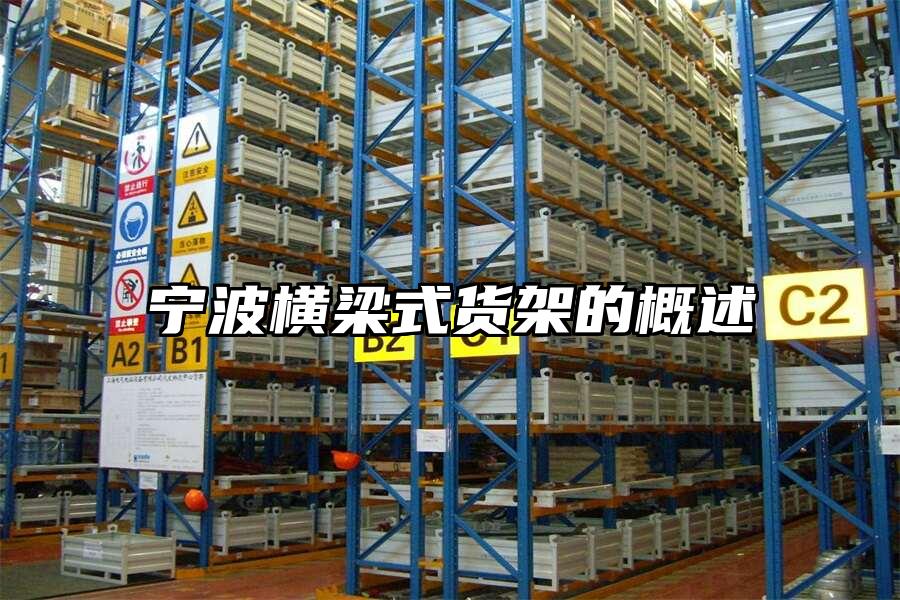 寧波橫梁式貨架的概述