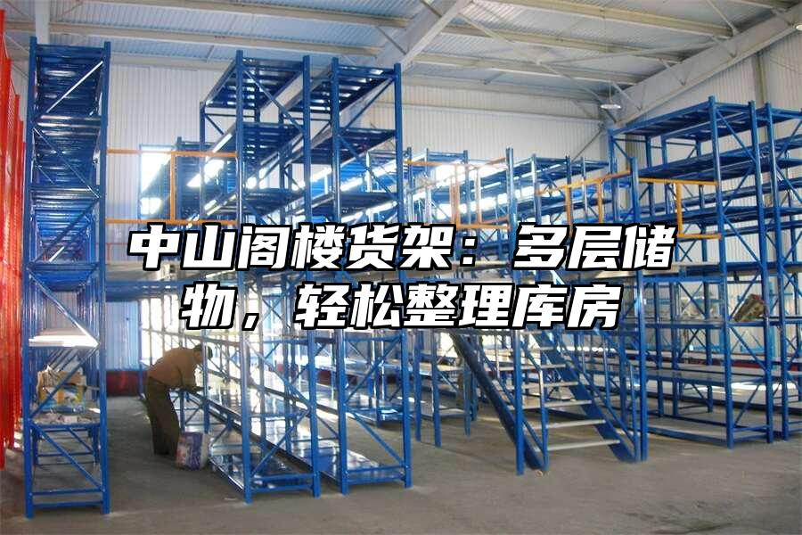 中山閣樓貨架：多層儲物，輕松整理庫房