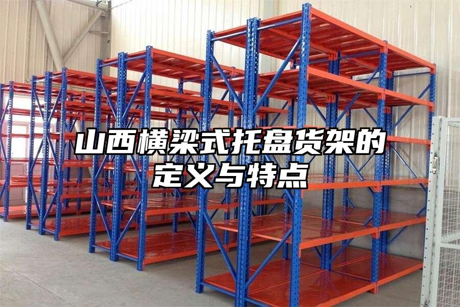 山西橫梁式托盤貨架的定義與特點