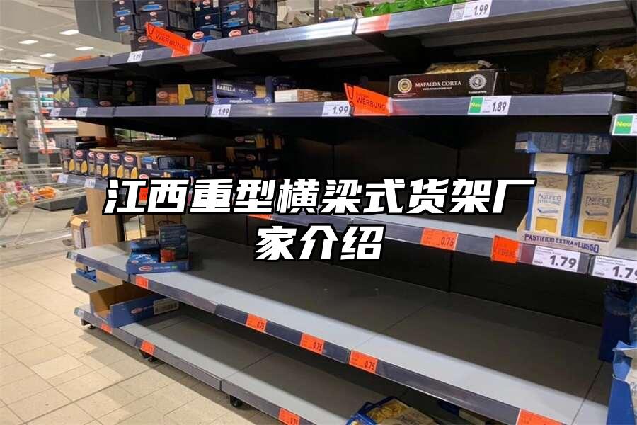 江西重型橫梁式貨架廠家介紹