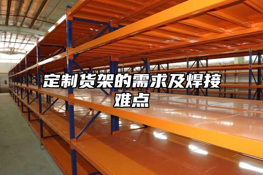 定制貨架的需求及焊接難點