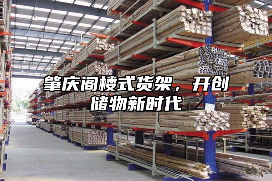 肇慶閣樓式貨架，開創儲物新時代