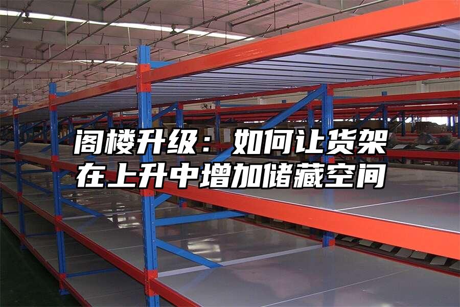 閣樓升級：如何讓貨架在上升中增加儲藏空間