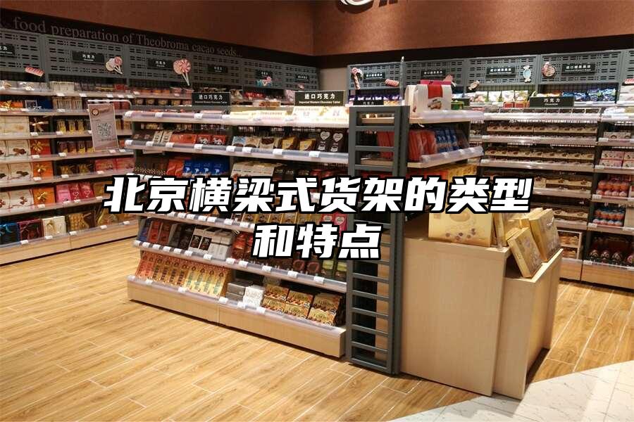 北京橫梁式貨架的類型和特點