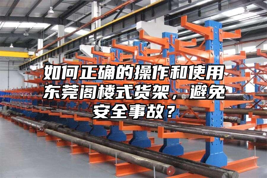 如何正確的操作和使用東莞閣樓式貨架，避免安全事故？