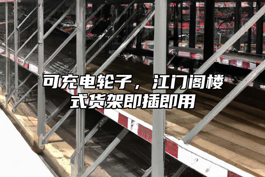 可充電輪子，江門閣樓式貨架即插即用