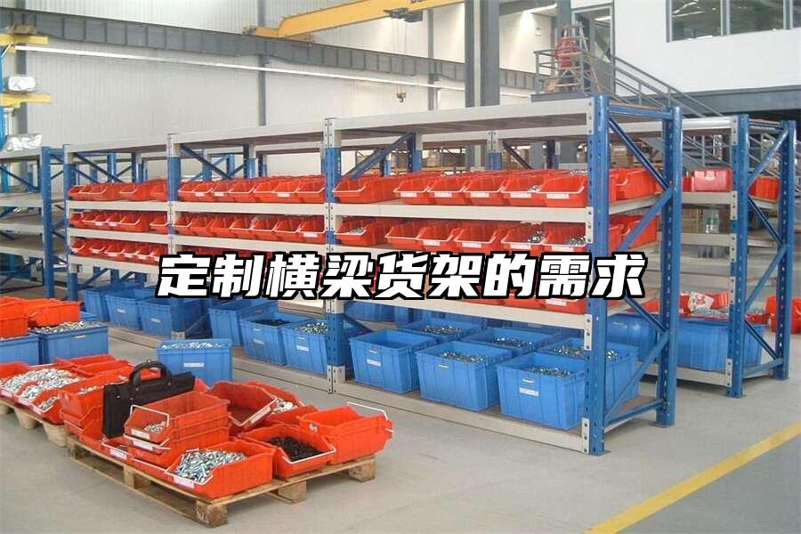 定制橫梁貨架的需求