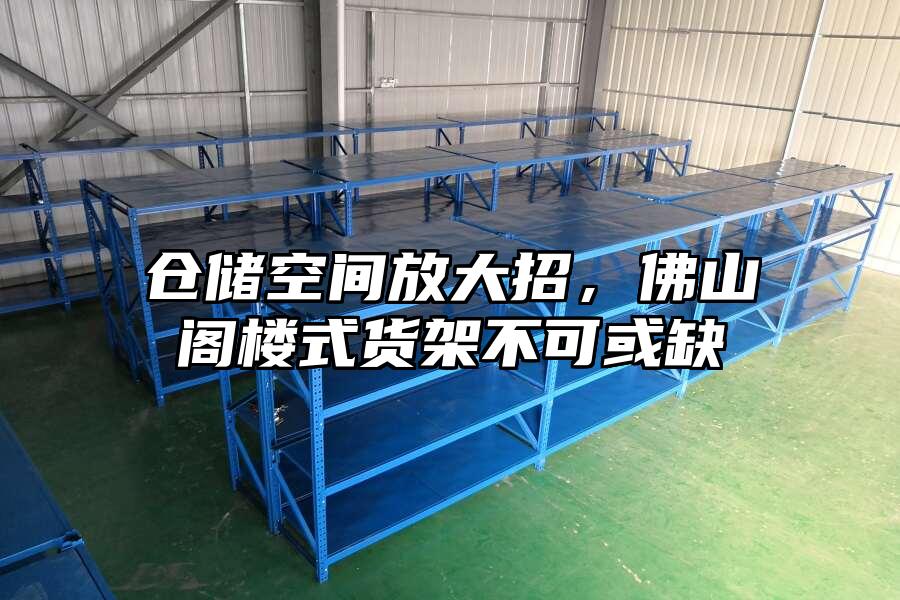 倉儲空間放大招，佛山閣樓式貨架不可或缺
