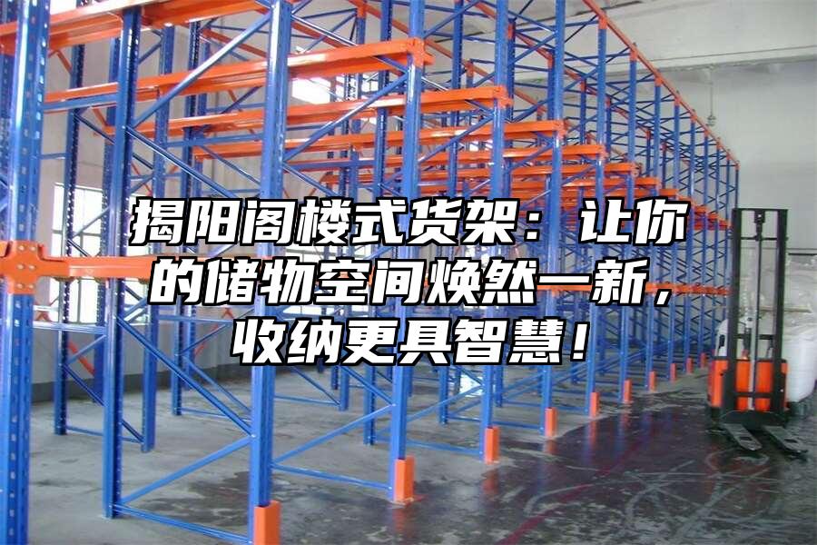 揭陽閣樓式貨架：讓你的儲物空間煥然一新，收納更具智慧！