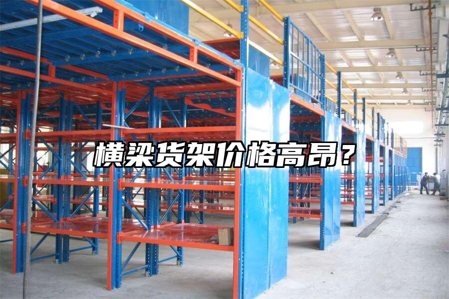 橫梁貨架價格高昂？