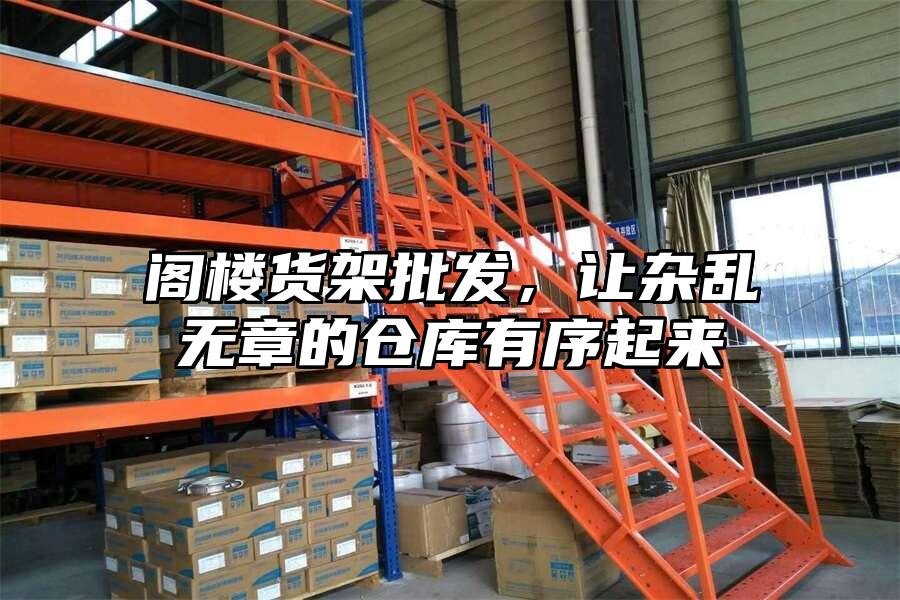 閣樓貨架批發，讓雜亂無章的倉庫有序起來