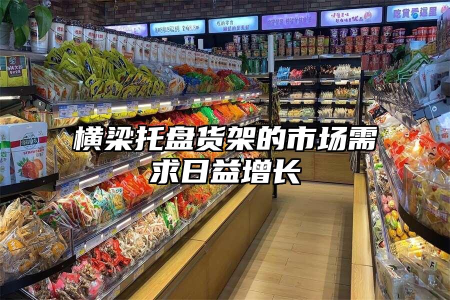 橫梁托盤貨架的市場需求日益增長
