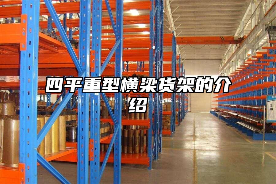 四平重型橫梁貨架的介紹
