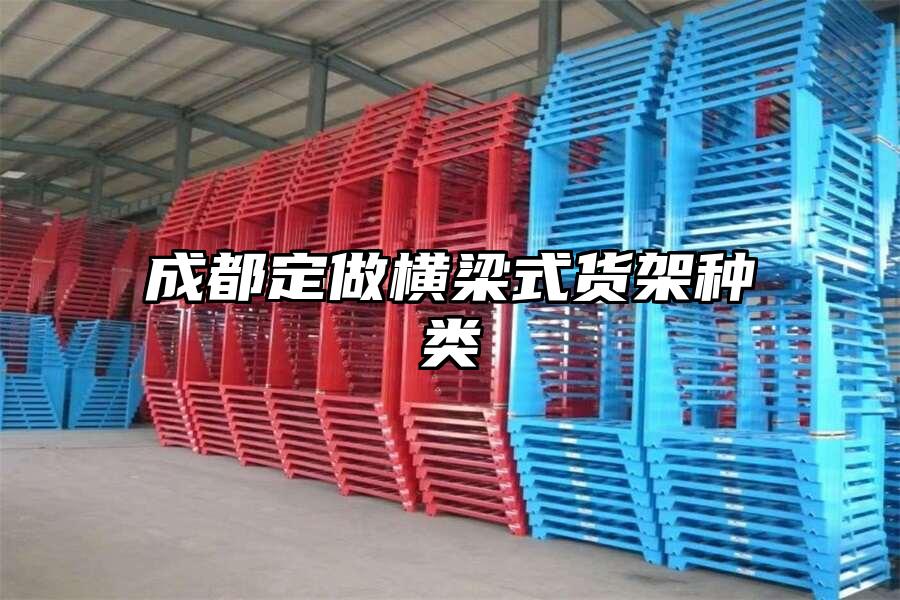 成都定做橫梁式貨架種類