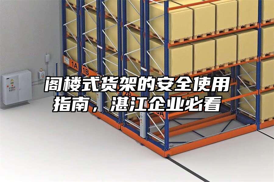 閣樓式貨架的安全使用指南，湛江企業(yè)必看