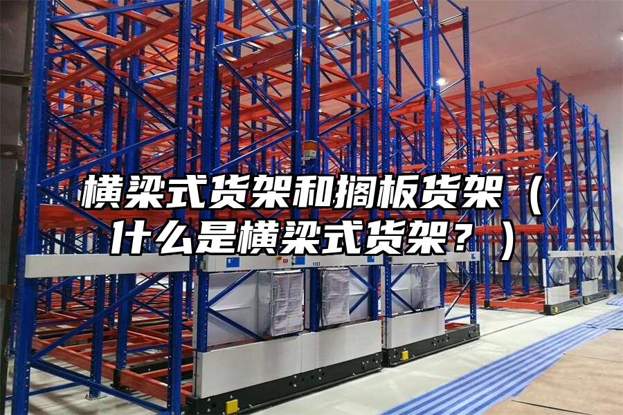 橫梁式貨架和擱板貨架（什么是橫梁式貨架？）