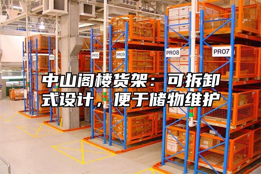 中山閣樓貨架：可拆卸式設計，便于儲物維護