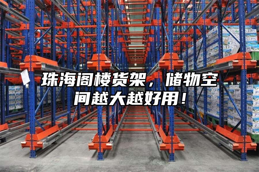珠海閣樓貨架，儲物空間越大越好用！