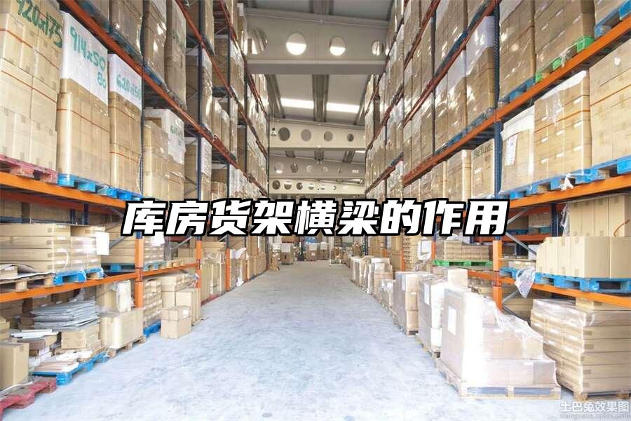 庫房貨架橫梁的作用
