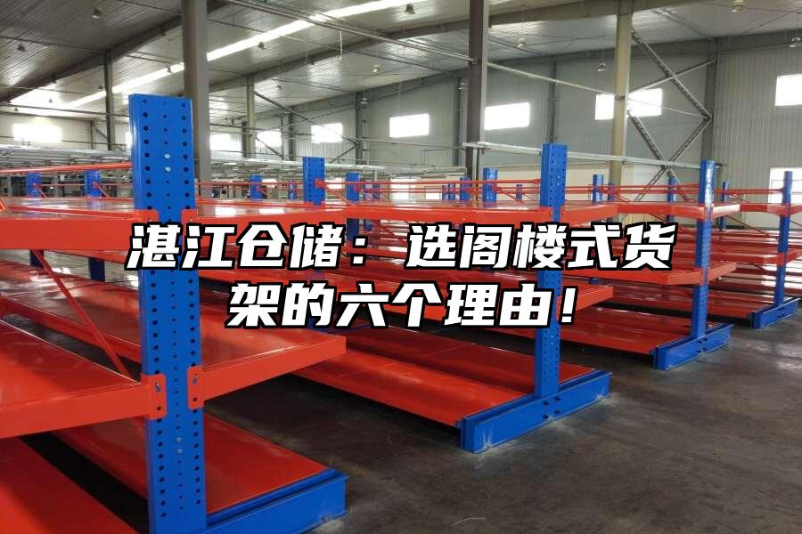 湛江倉儲：選閣樓式貨架的六個理由！