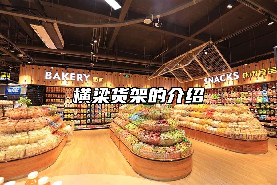 橫梁貨架的介紹