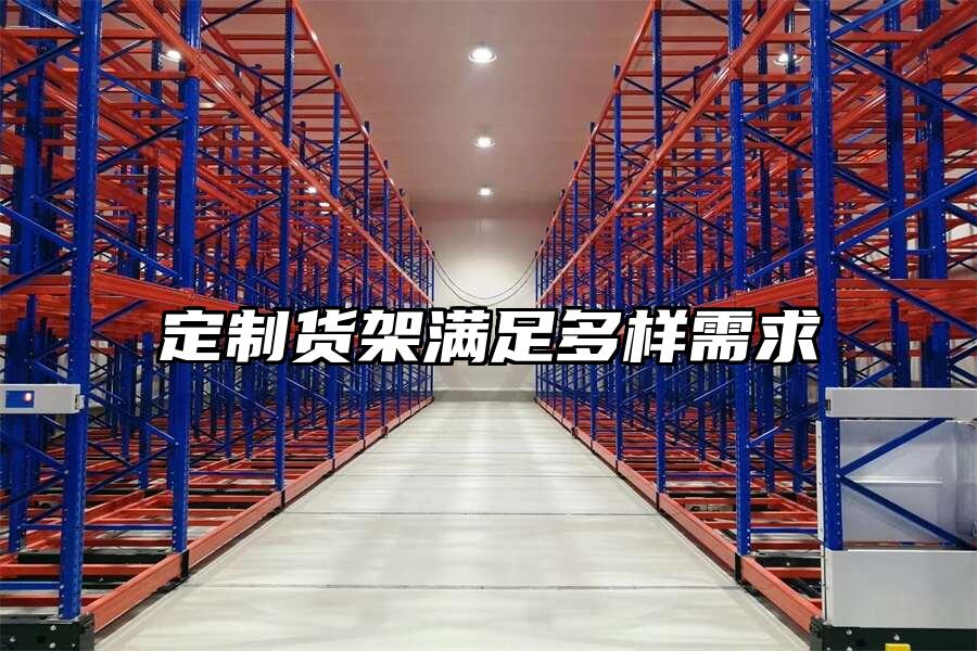 定制貨架滿足多樣需求