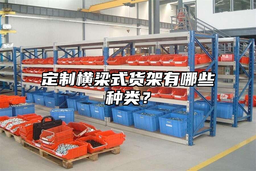 定制橫梁式貨架有哪些種類？