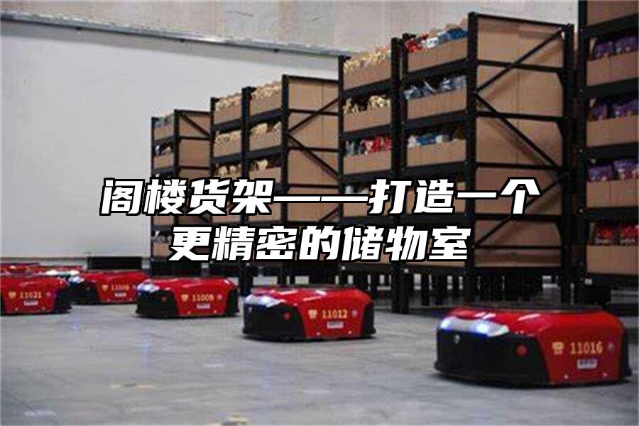 閣樓貨架——打造一個更精密的儲物室