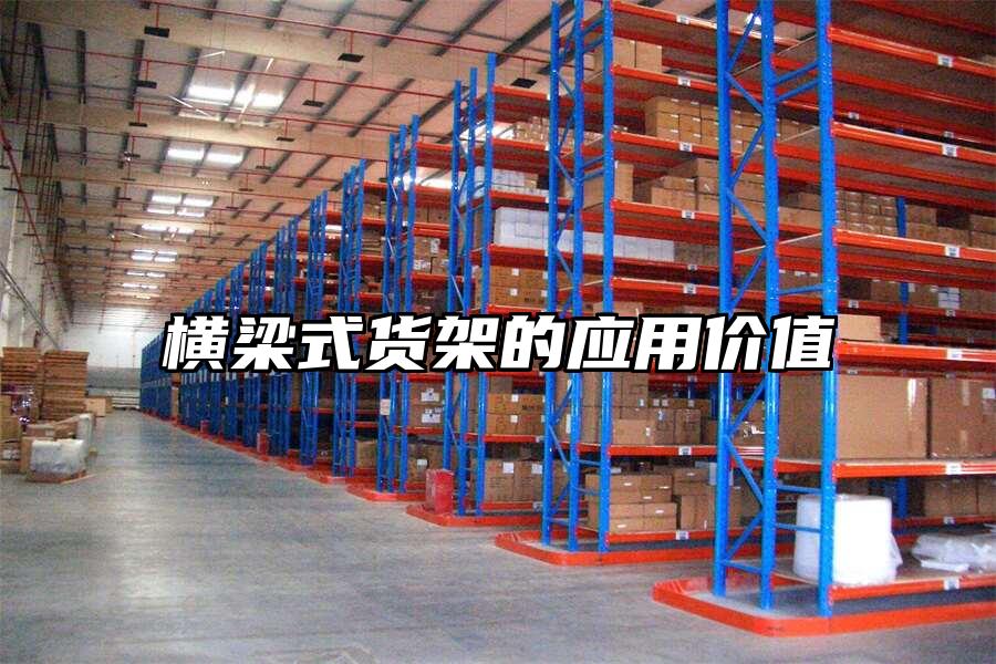 橫梁式貨架的應用價值