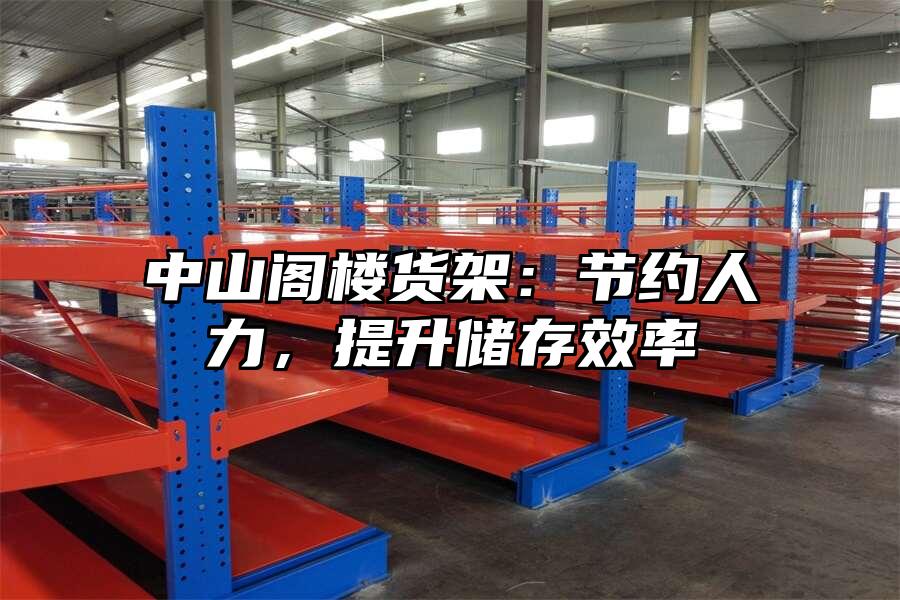 中山閣樓貨架：節(jié)約人力，提升儲存效率