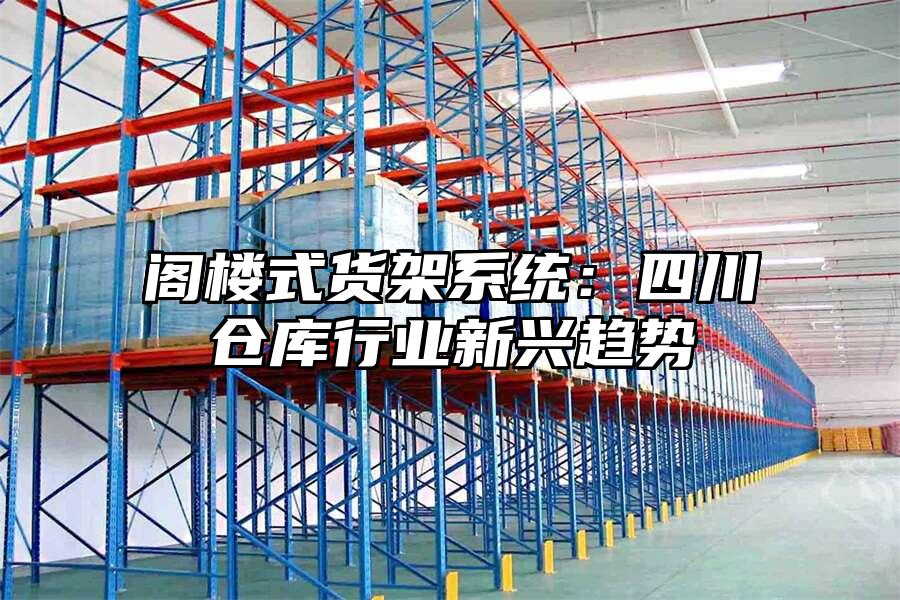 閣樓式貨架系統：四川倉庫行業新興趨勢