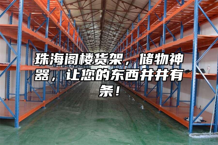 珠海閣樓貨架，儲物神器，讓您的東西井井有條！