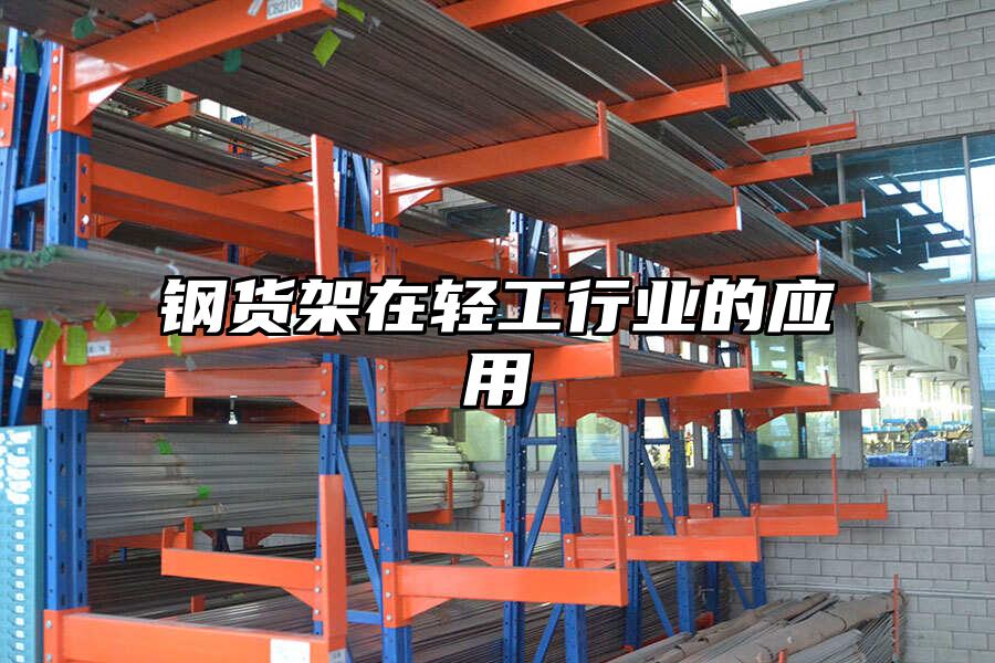 鋼貨架在輕工行業(yè)的應(yīng)用