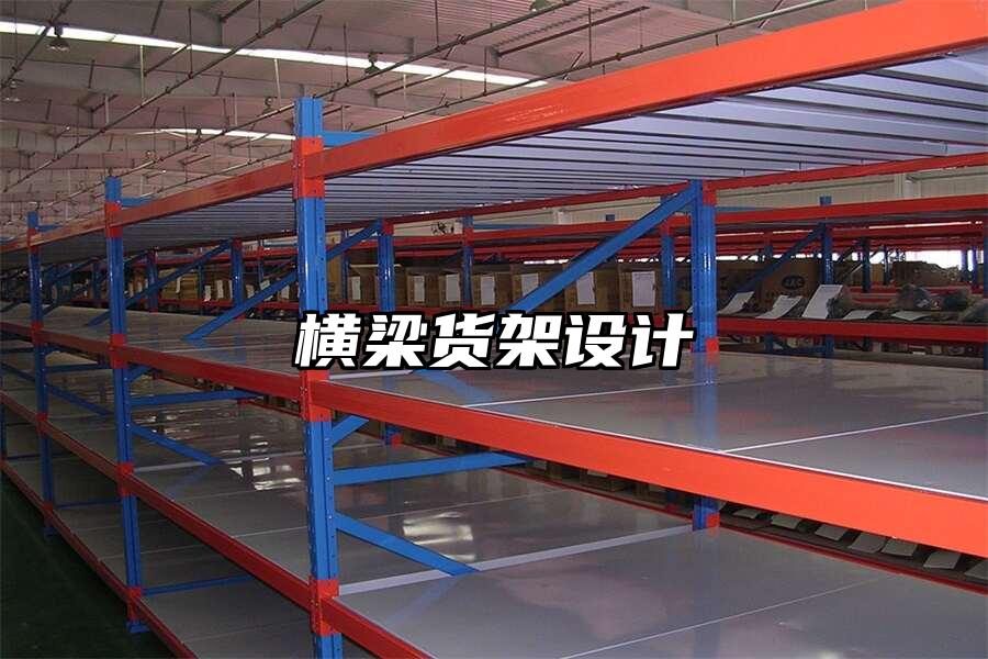 橫梁貨架設計