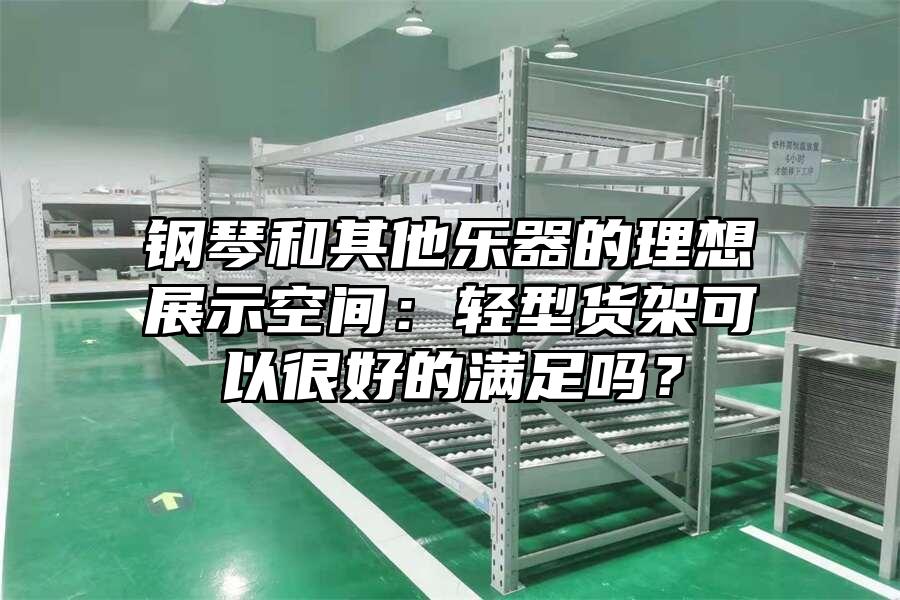 鋼琴和其他樂器的理想展示空間：輕型貨架可以很好的滿足嗎？