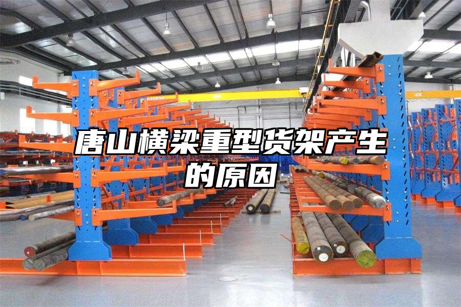 唐山橫梁重型貨架產生的原因