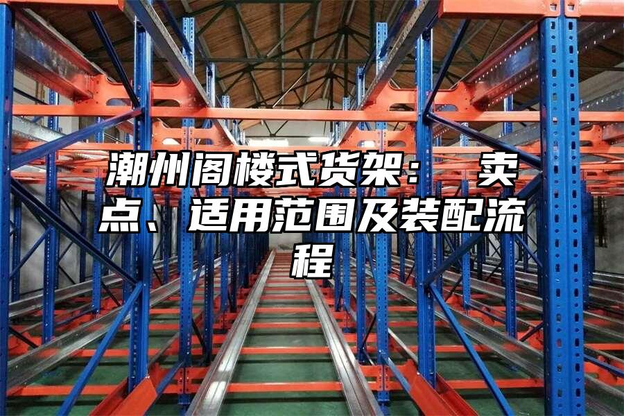 潮州閣樓式貨架： 賣點(diǎn)、適用范圍及裝配流程