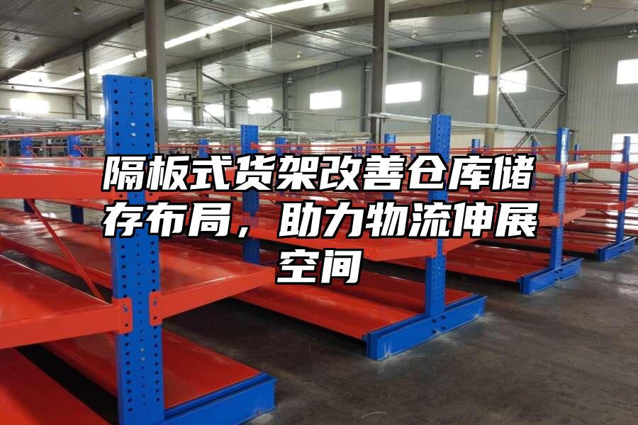 隔板式貨架改善倉庫儲存布局，助力物流伸展空間