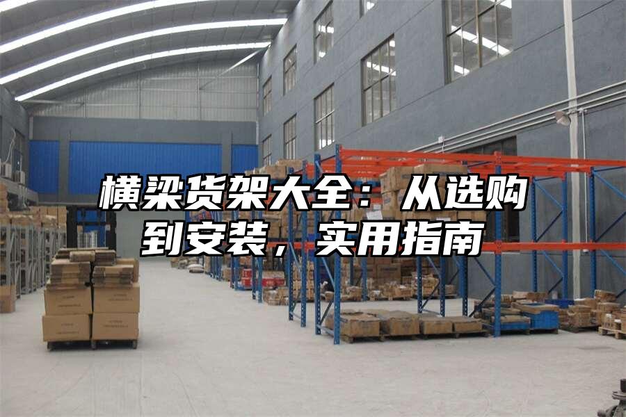 橫梁貨架大全：從選購到安裝，實用指南