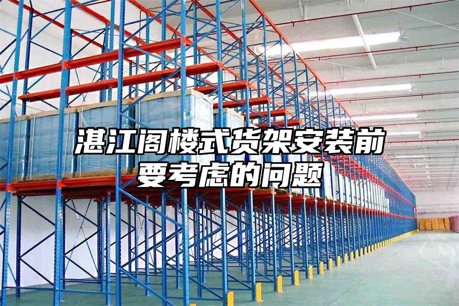 湛江閣樓式貨架安裝前要考慮的問題