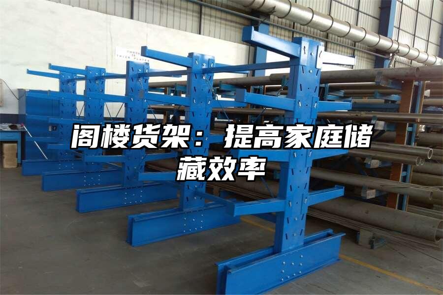 閣樓貨架：提高家庭儲藏效率