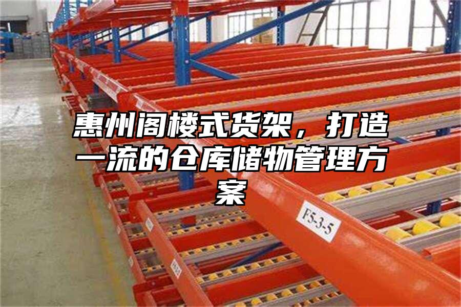惠州閣樓式貨架，打造一流的倉庫儲物管理方案