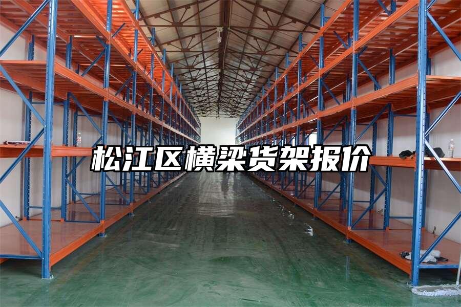松江區橫梁貨架報價