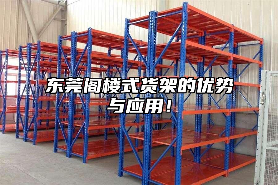 東莞閣樓式貨架的優勢與應用！