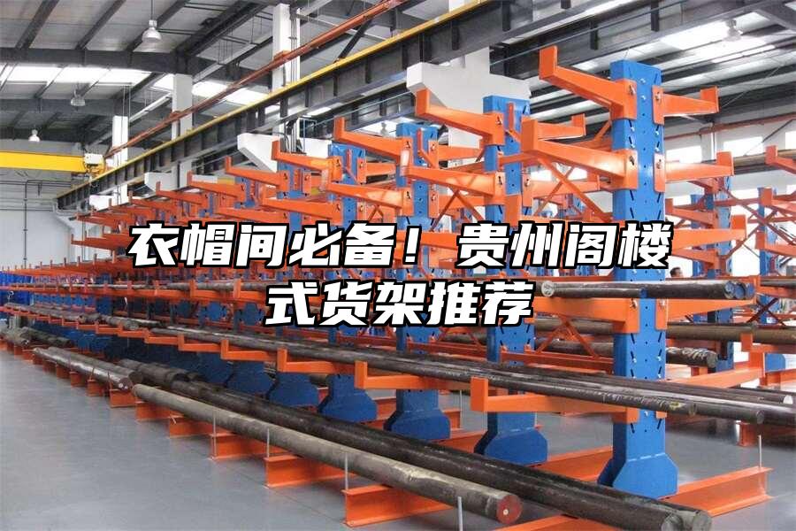 衣帽間必備！貴州閣樓式貨架推薦